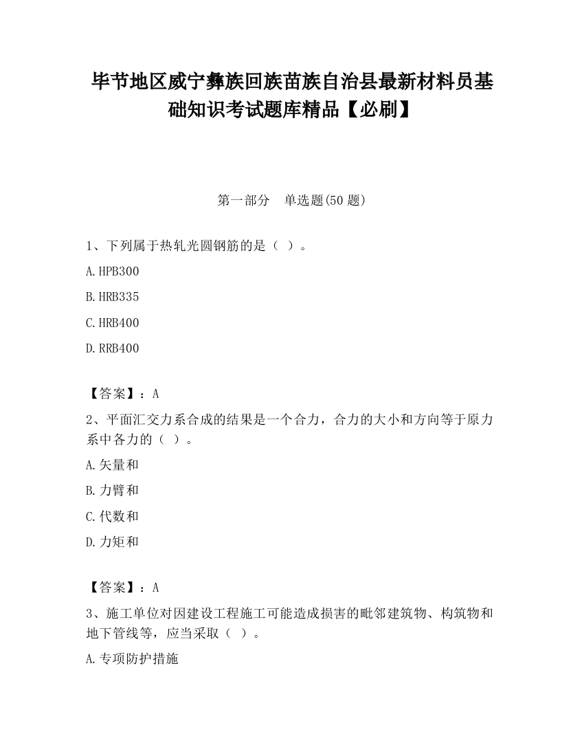 毕节地区威宁彝族回族苗族自治县最新材料员基础知识考试题库精品【必刷】