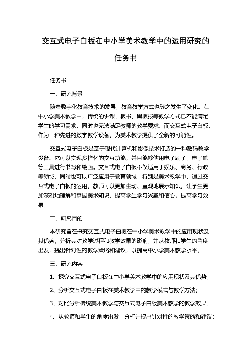 交互式电子白板在中小学美术教学中的运用研究的任务书