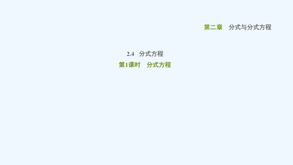 八年级数学上册第二章分式与分式方程2.4分式方程第1课时分式方程课件鲁教版