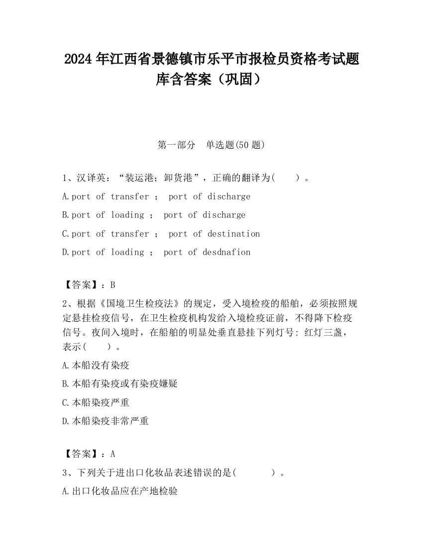 2024年江西省景德镇市乐平市报检员资格考试题库含答案（巩固）