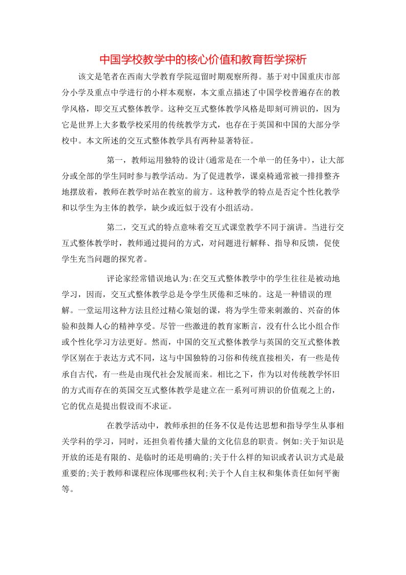 中国学校教学中的核心价值和教育哲学探析