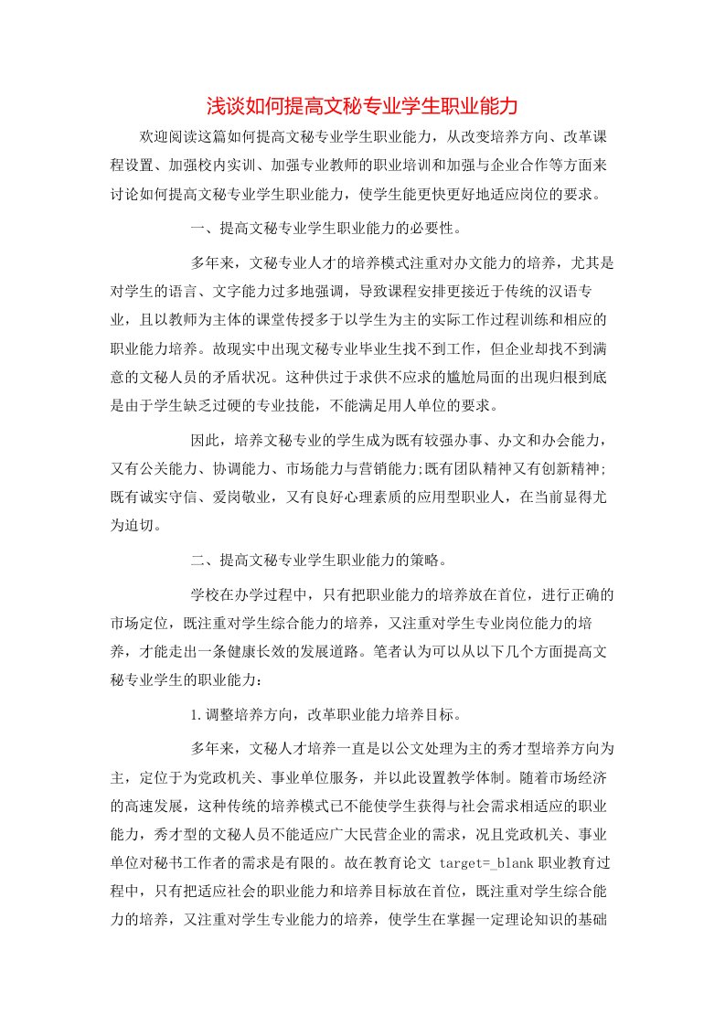 浅谈如何提高文秘专业学生职业能力