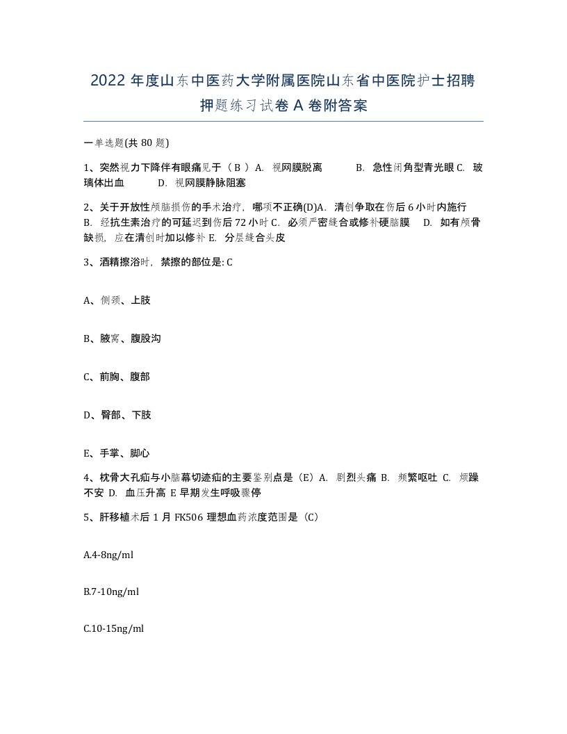 2022年度山东中医药大学附属医院山东省中医院护士招聘押题练习试卷A卷附答案