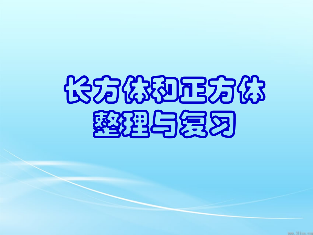 人教版五年级下册数学第三单元整理和复习