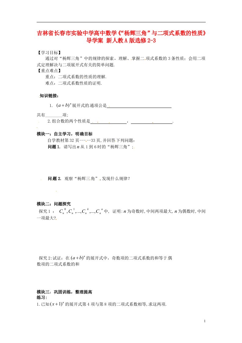 吉林省高中数学《“杨辉三角”与二项式系数的性质》导学案