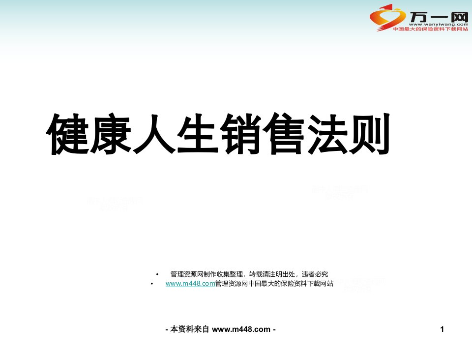 泰康健康人生保险销售法则话术15页PPT-保险话术