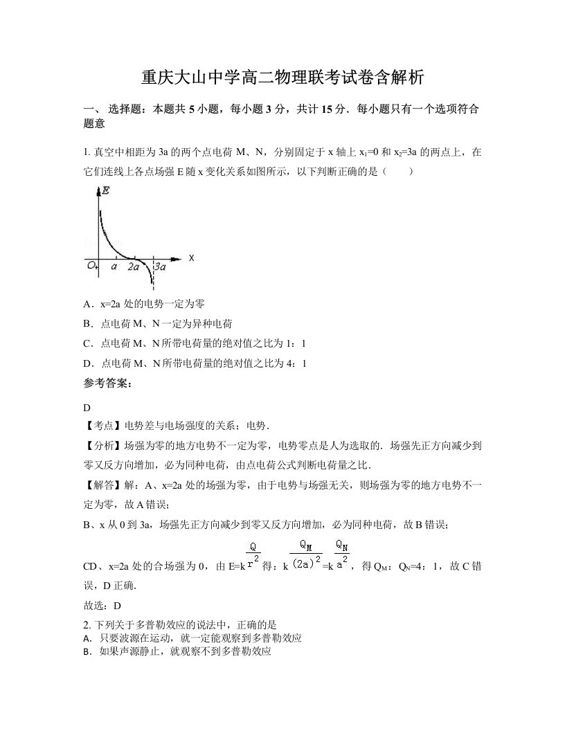 重庆大山中学高二物理联考试卷含解析