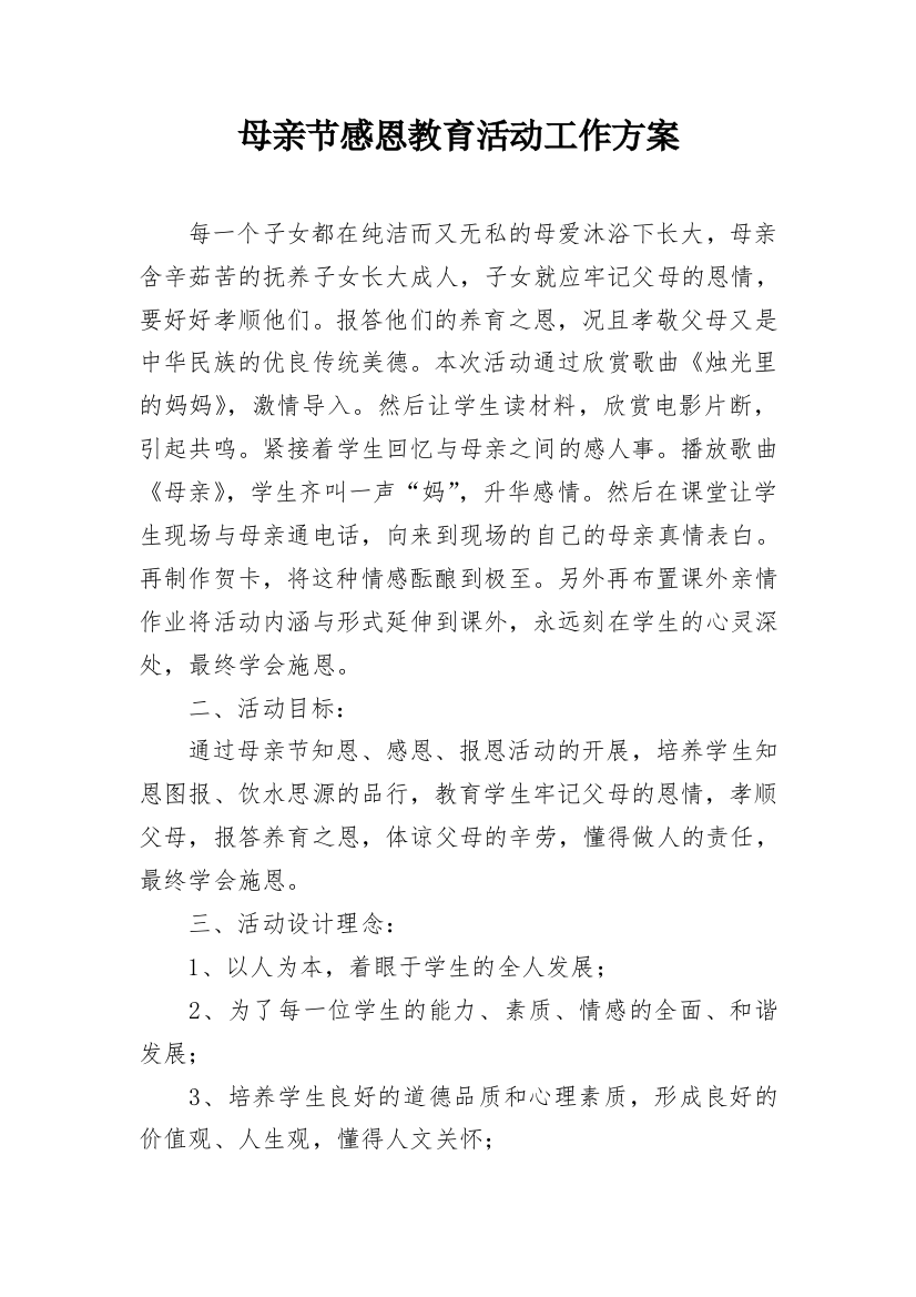 母亲节感恩教育活动工作方案