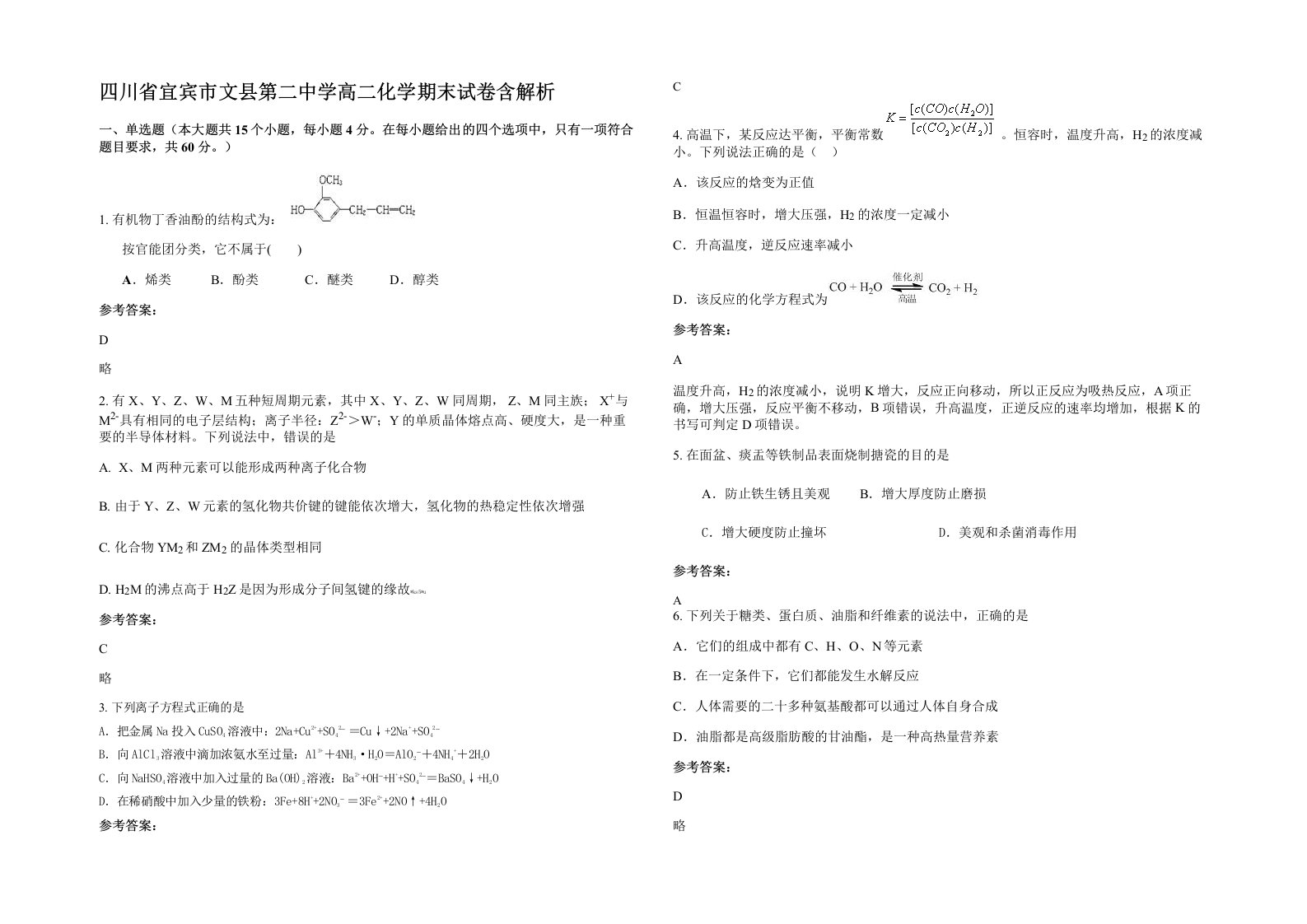 四川省宜宾市文县第二中学高二化学期末试卷含解析