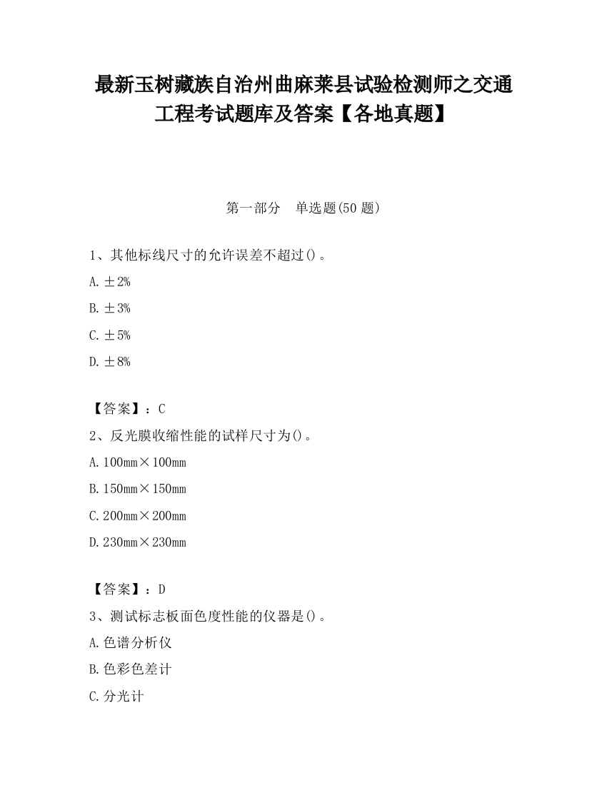 最新玉树藏族自治州曲麻莱县试验检测师之交通工程考试题库及答案【各地真题】