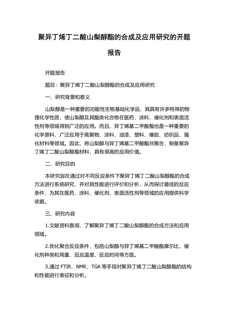 聚异丁烯丁二酸山梨醇酯的合成及应用研究的开题报告