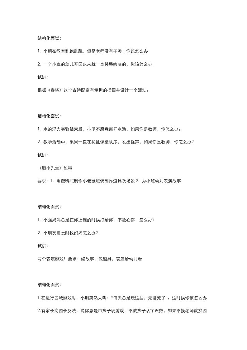 学前教育教师资格证面试题