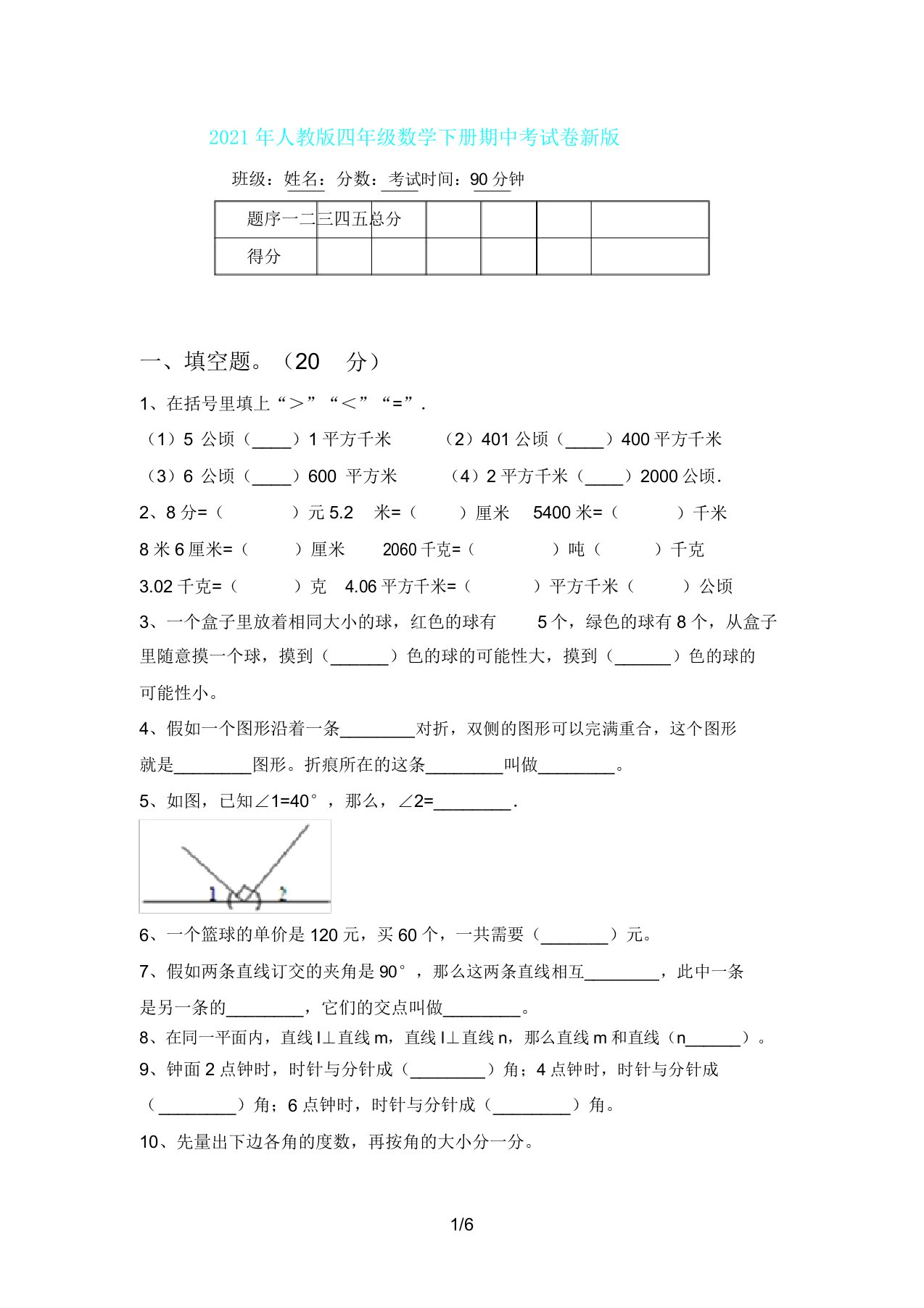 人教版四年级数学下册期中考试卷新版