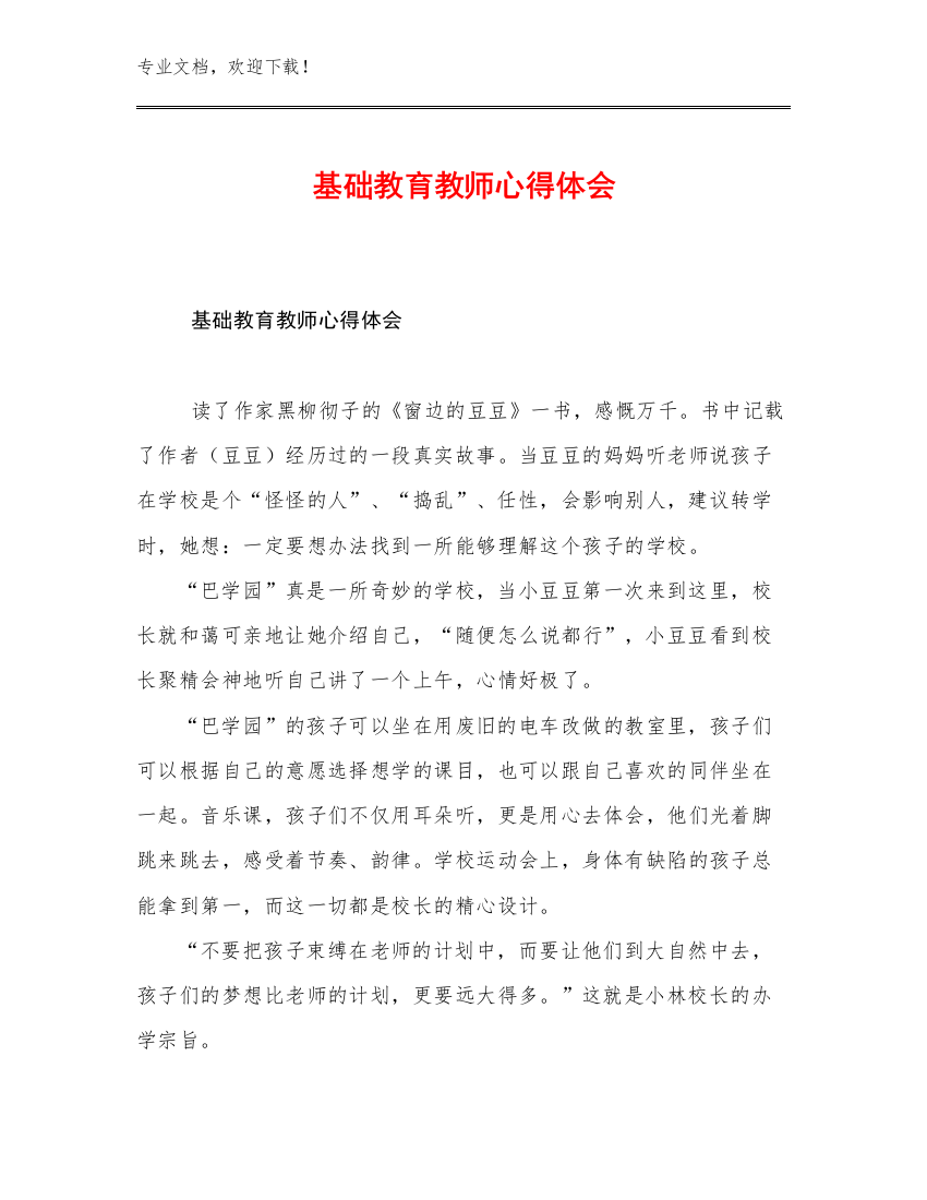 基础教育教师心得体会优选例文13篇文档汇编