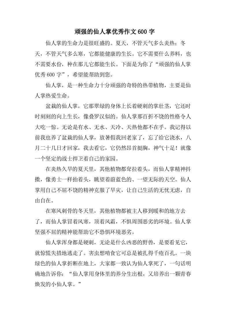 顽强的仙人掌作文600字