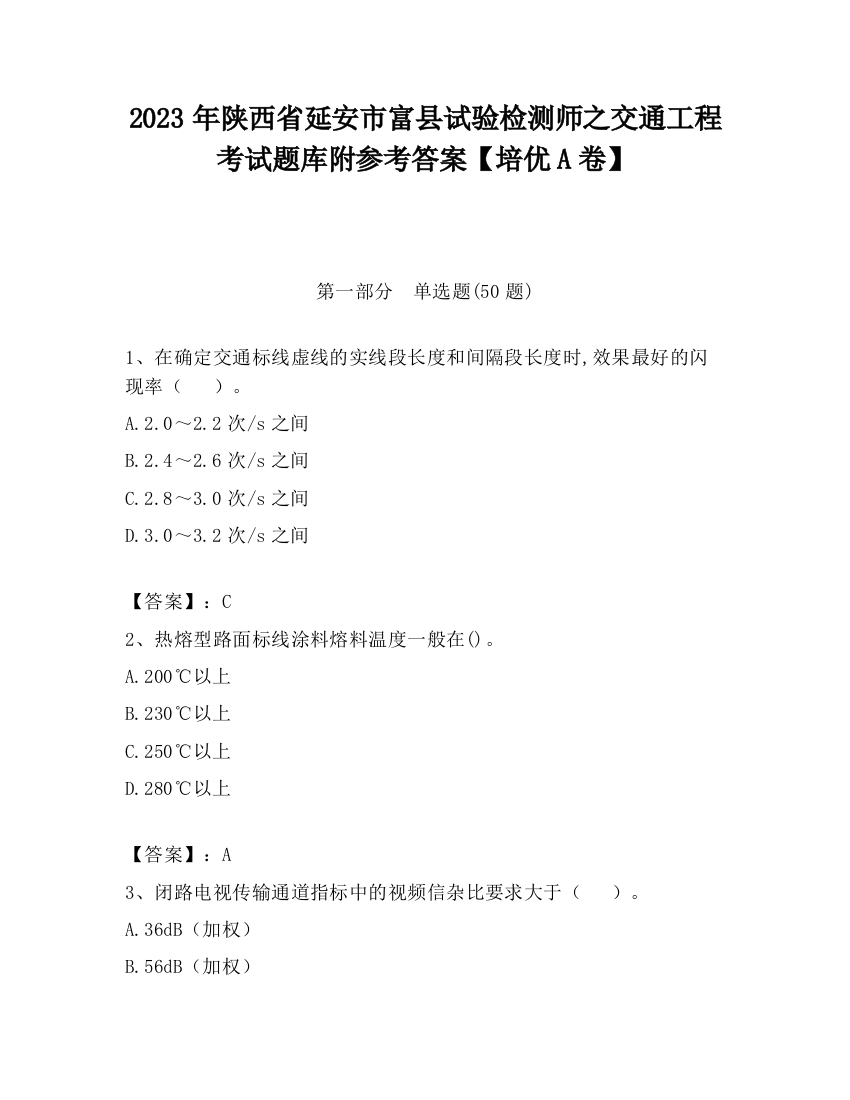 2023年陕西省延安市富县试验检测师之交通工程考试题库附参考答案【培优A卷】