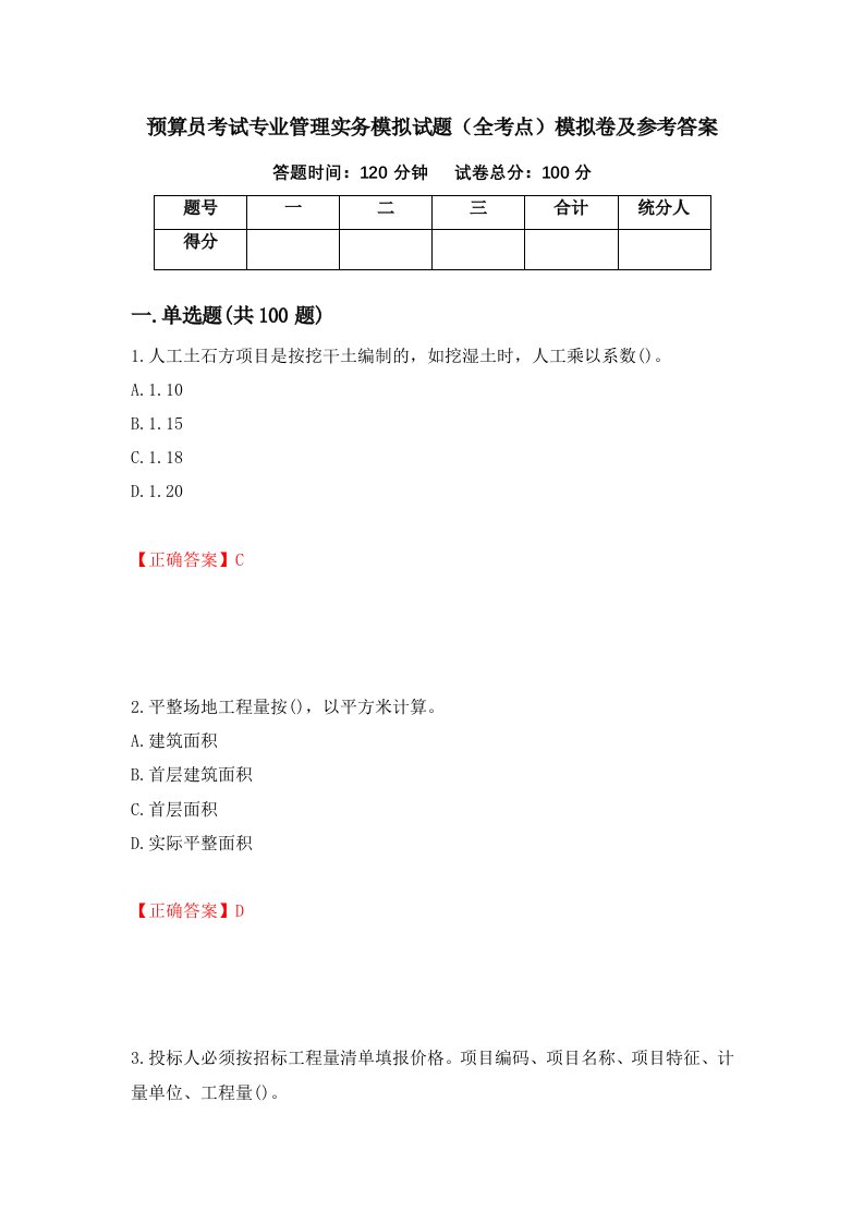 预算员考试专业管理实务模拟试题全考点模拟卷及参考答案第89版