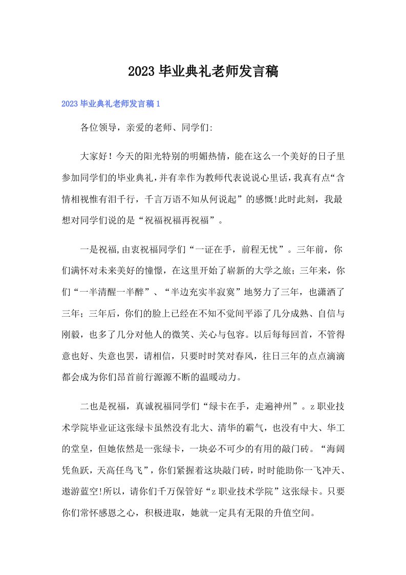 2023毕业典礼老师发言稿