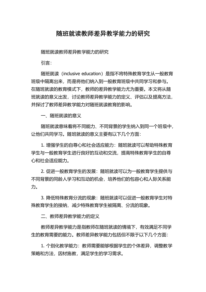 随班就读教师差异教学能力的研究