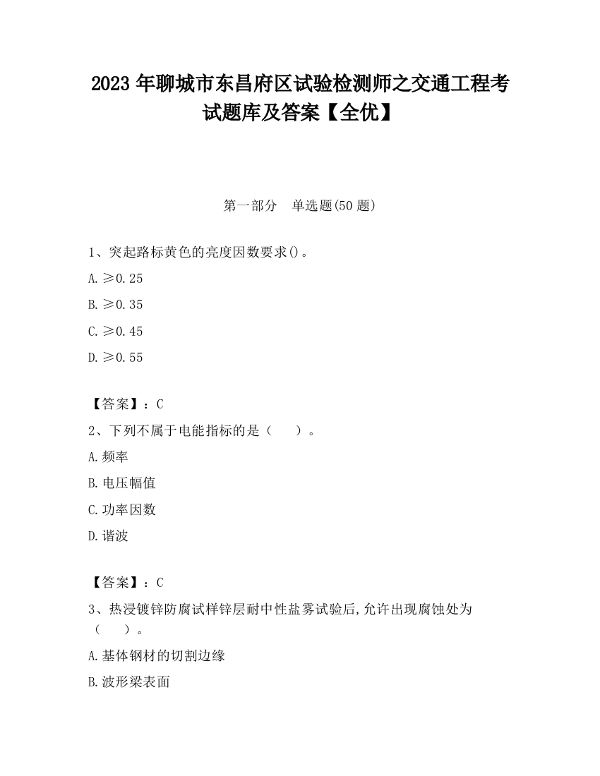 2023年聊城市东昌府区试验检测师之交通工程考试题库及答案【全优】