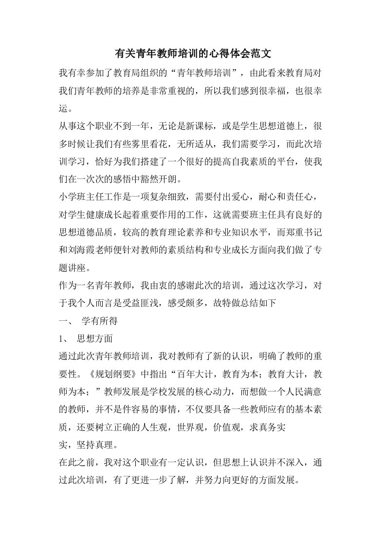 有关青年教师培训的心得体会范文