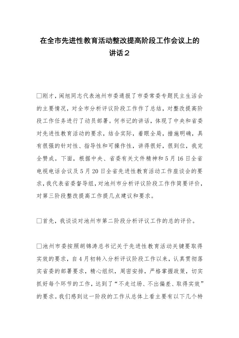 在全市先进性教育活动整改提高阶段工作会议上的讲话２