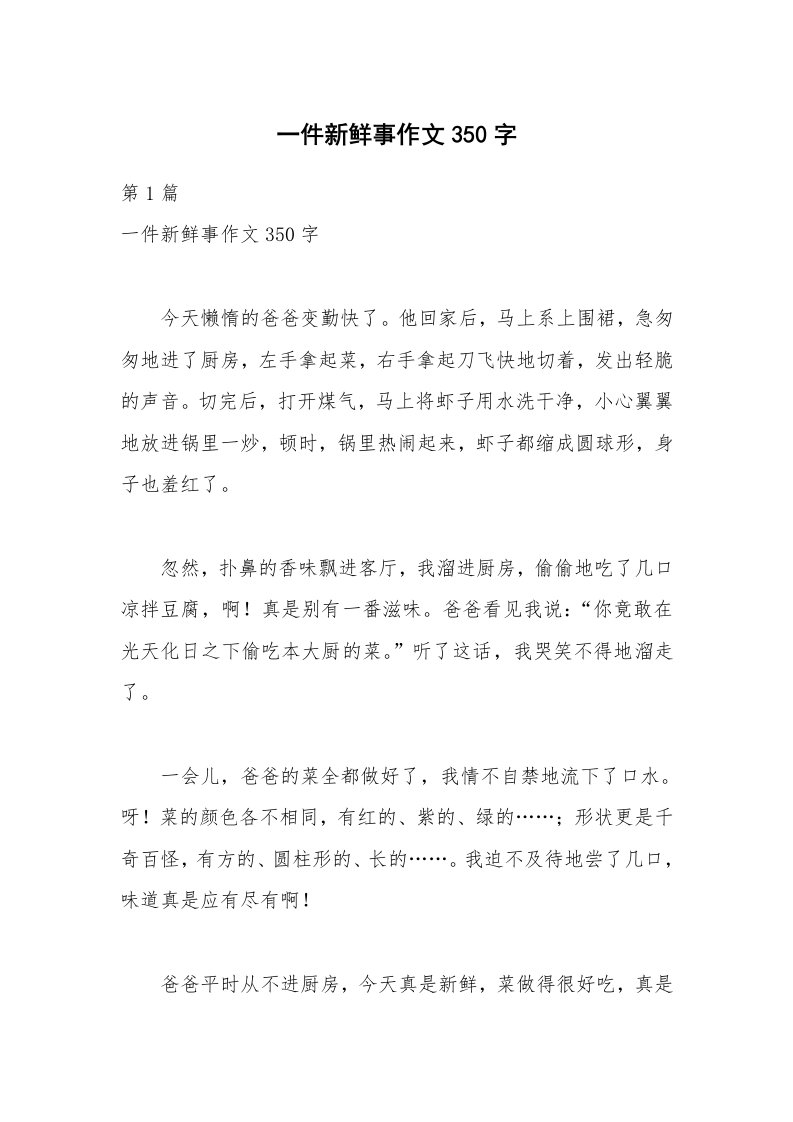 一件新鲜事作文350字