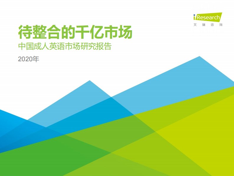 艾瑞咨询-2020年中国成人英语市场研究报告-20200701