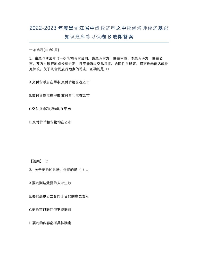 2022-2023年度黑龙江省中级经济师之中级经济师经济基础知识题库练习试卷B卷附答案