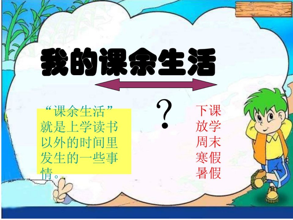 作文一我的课余生活优质文档