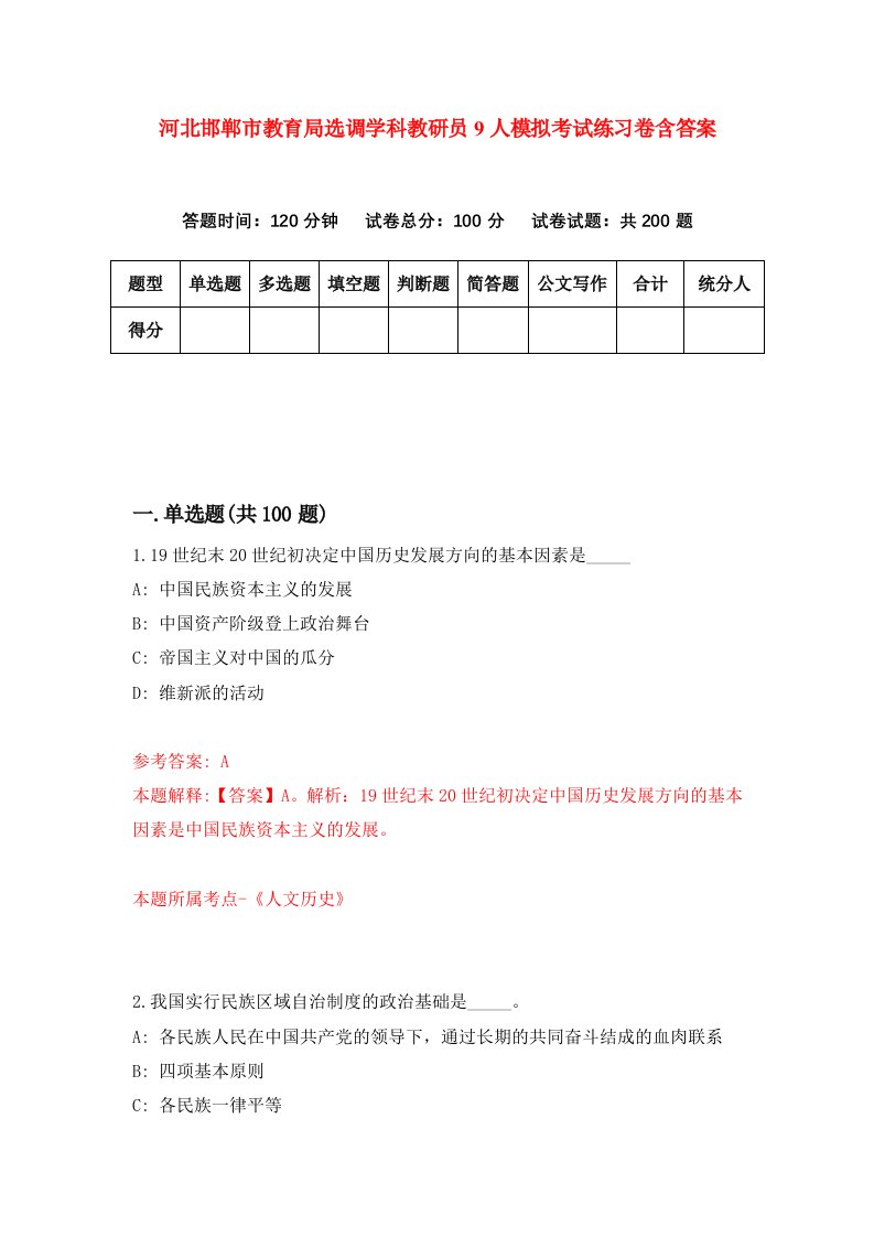 河北邯郸市教育局选调学科教研员9人模拟考试练习卷含答案第8版