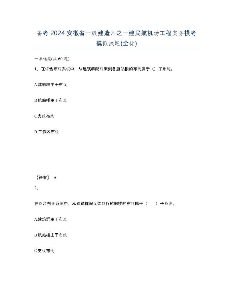 备考2024安徽省一级建造师之一建民航机场工程实务模考模拟试题全优