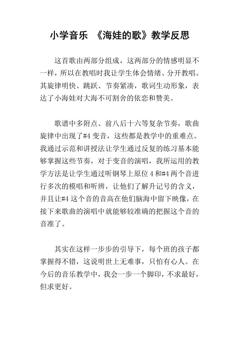 小学音乐海娃的歌教学反思