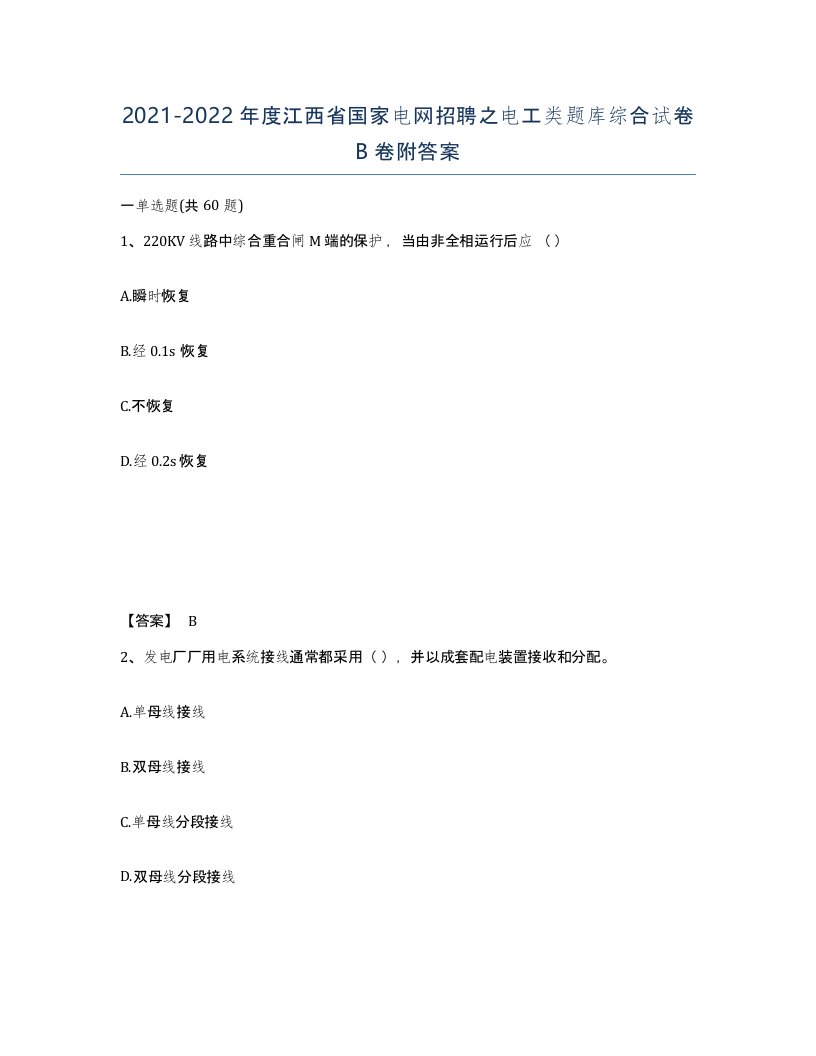 2021-2022年度江西省国家电网招聘之电工类题库综合试卷B卷附答案