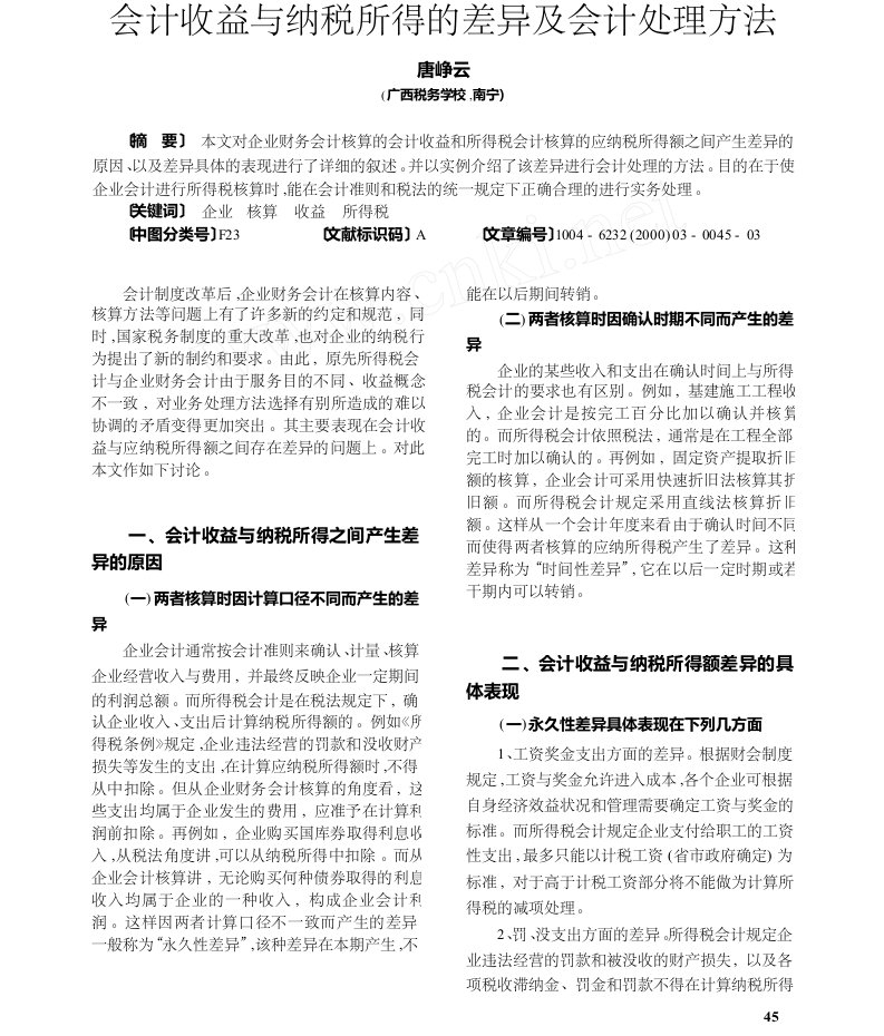 会计收益与纳税所得的差异及会计处理方法