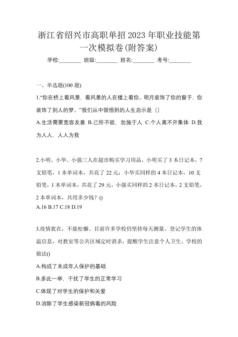 浙江省绍兴市高职单招2023年职业技能第一次模拟卷附答案