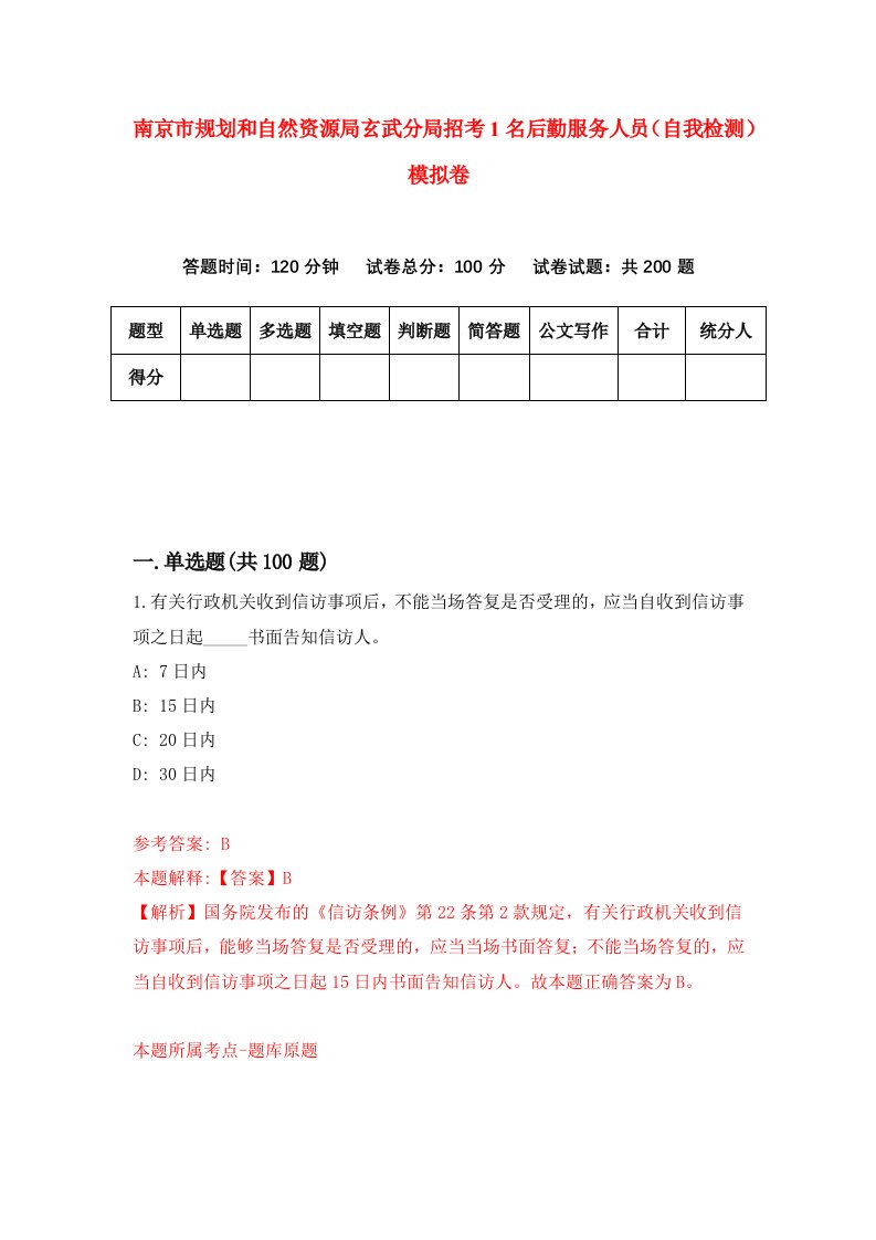 南京市规划和自然资源局玄武分局招考1名后勤服务人员自我检测模拟卷5