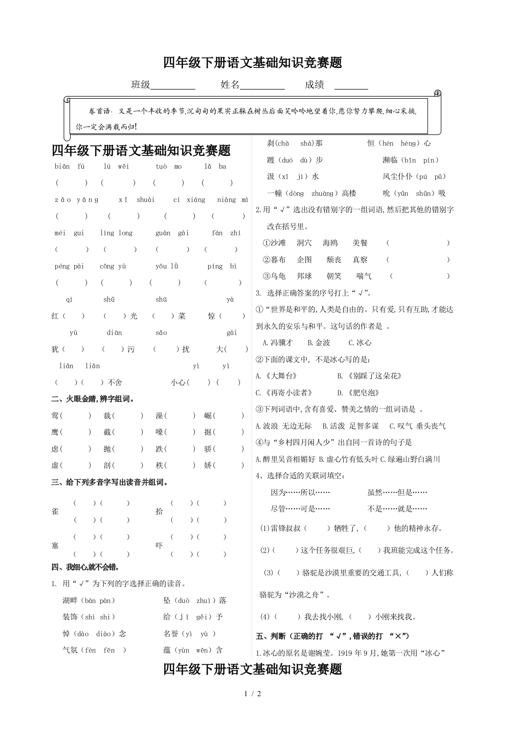 四年级下册语文基础知识竞赛题