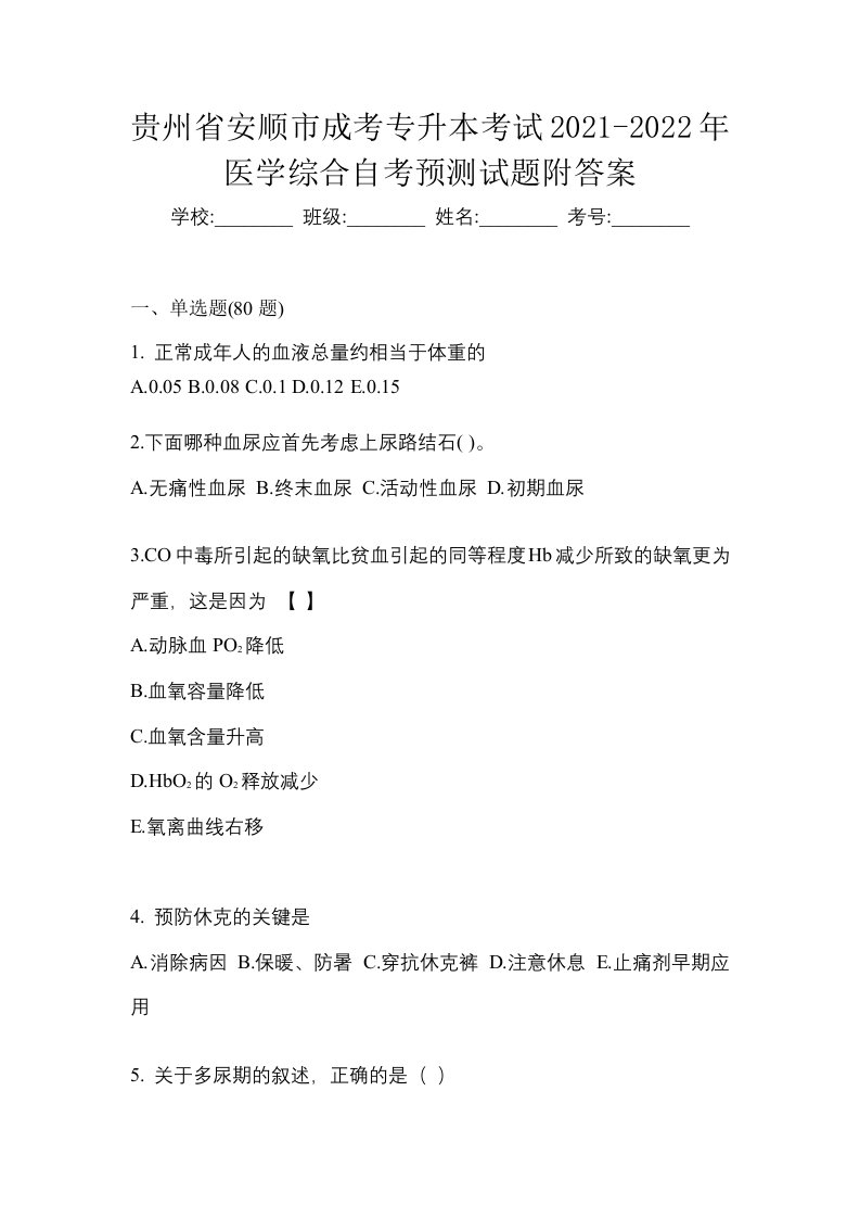 贵州省安顺市成考专升本考试2021-2022年医学综合自考预测试题附答案