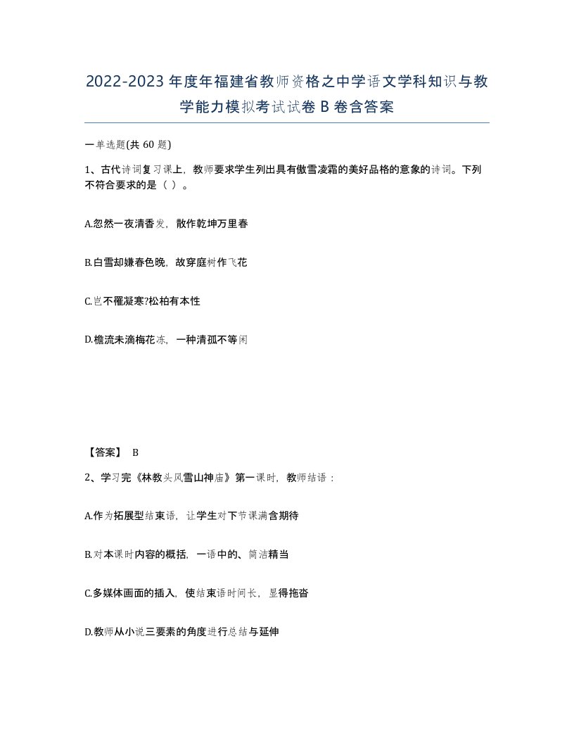 2022-2023年度年福建省教师资格之中学语文学科知识与教学能力模拟考试试卷B卷含答案