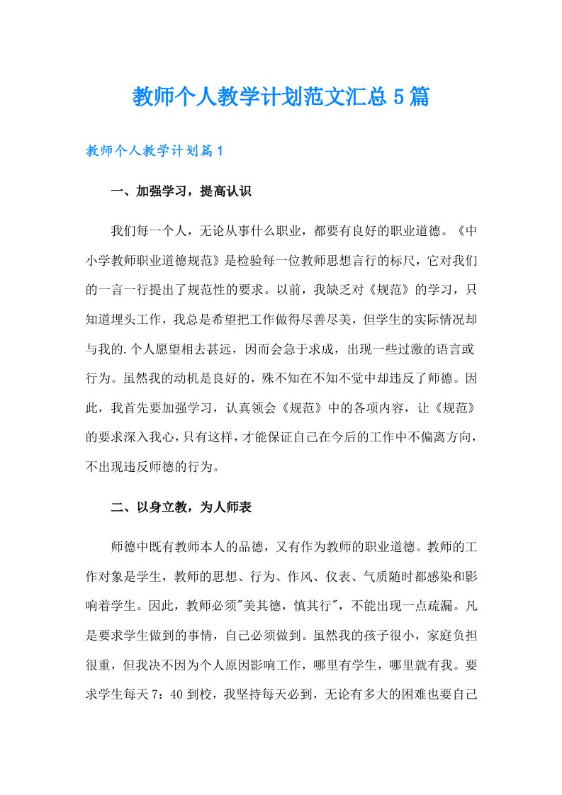 教师个人教学计划范文汇总5篇