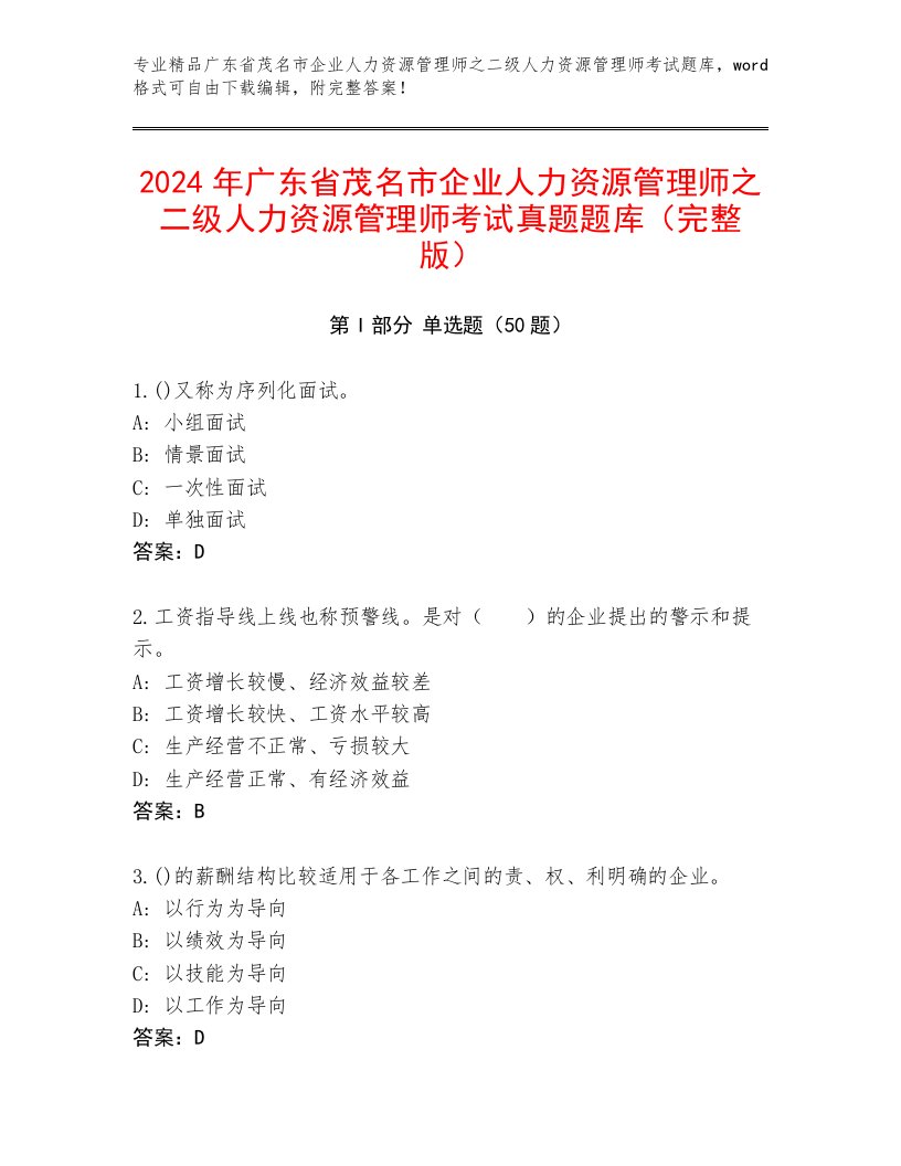 2024年广东省茂名市企业人力资源管理师之二级人力资源管理师考试真题题库（完整版）