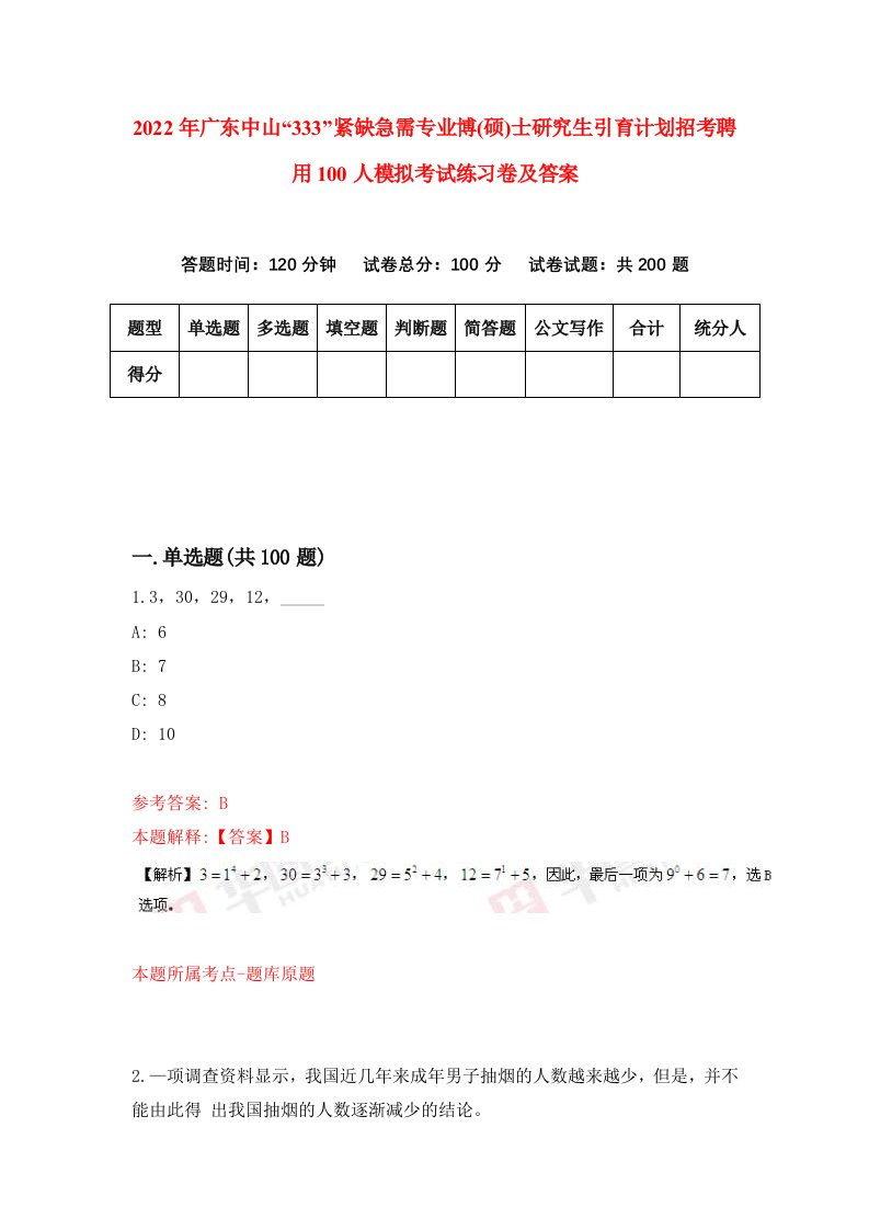 2022年广东中山333紧缺急需专业博硕士研究生引育计划招考聘用100人模拟考试练习卷及答案第5版