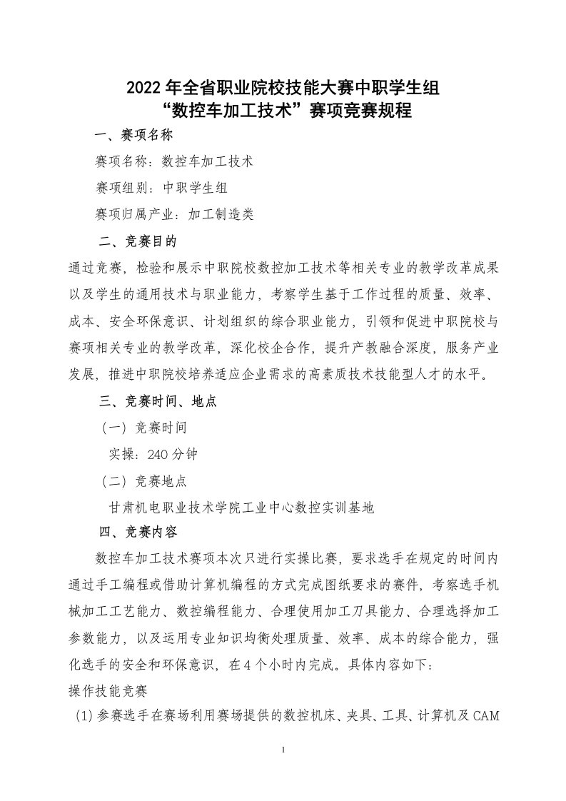 2022年全省职业院校技能大赛（中职学生组）“数控车加工技术”赛项竞赛规程