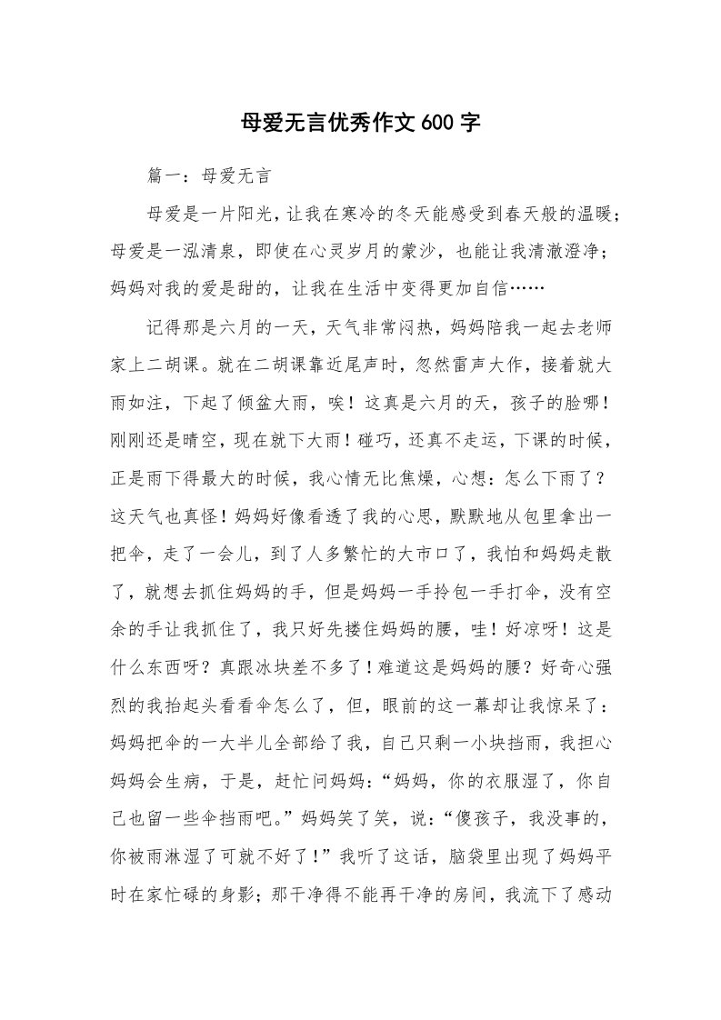 母爱无言优秀作文600字