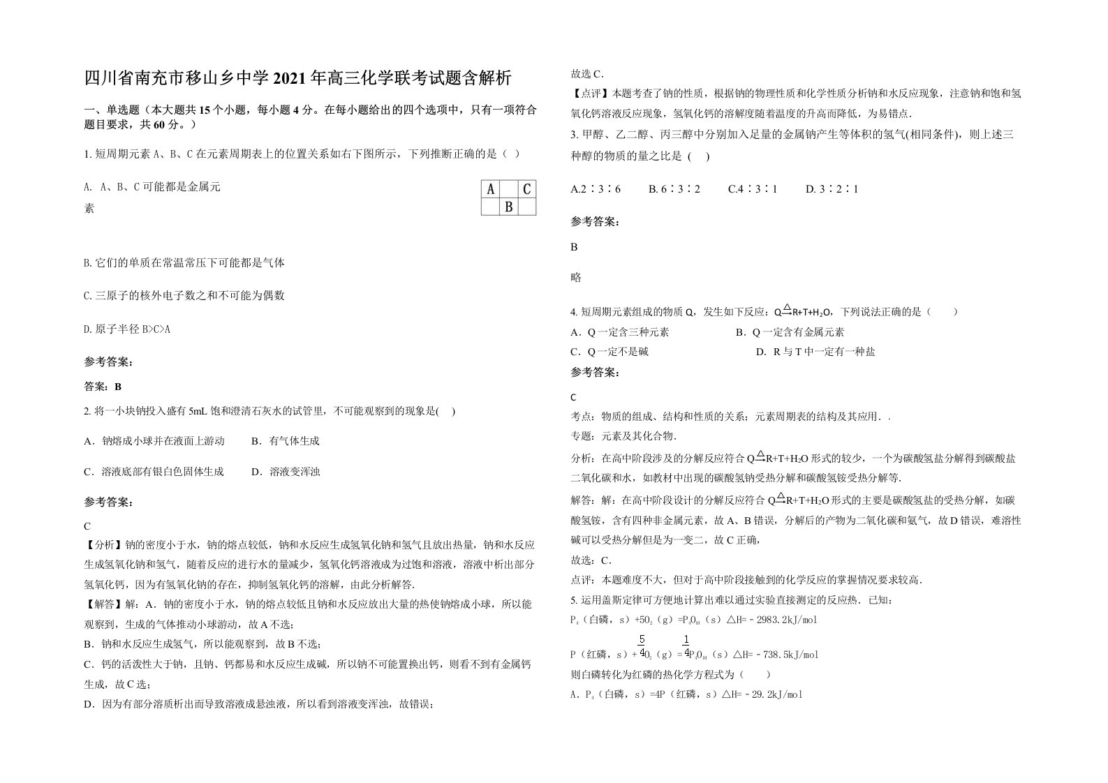 四川省南充市移山乡中学2021年高三化学联考试题含解析