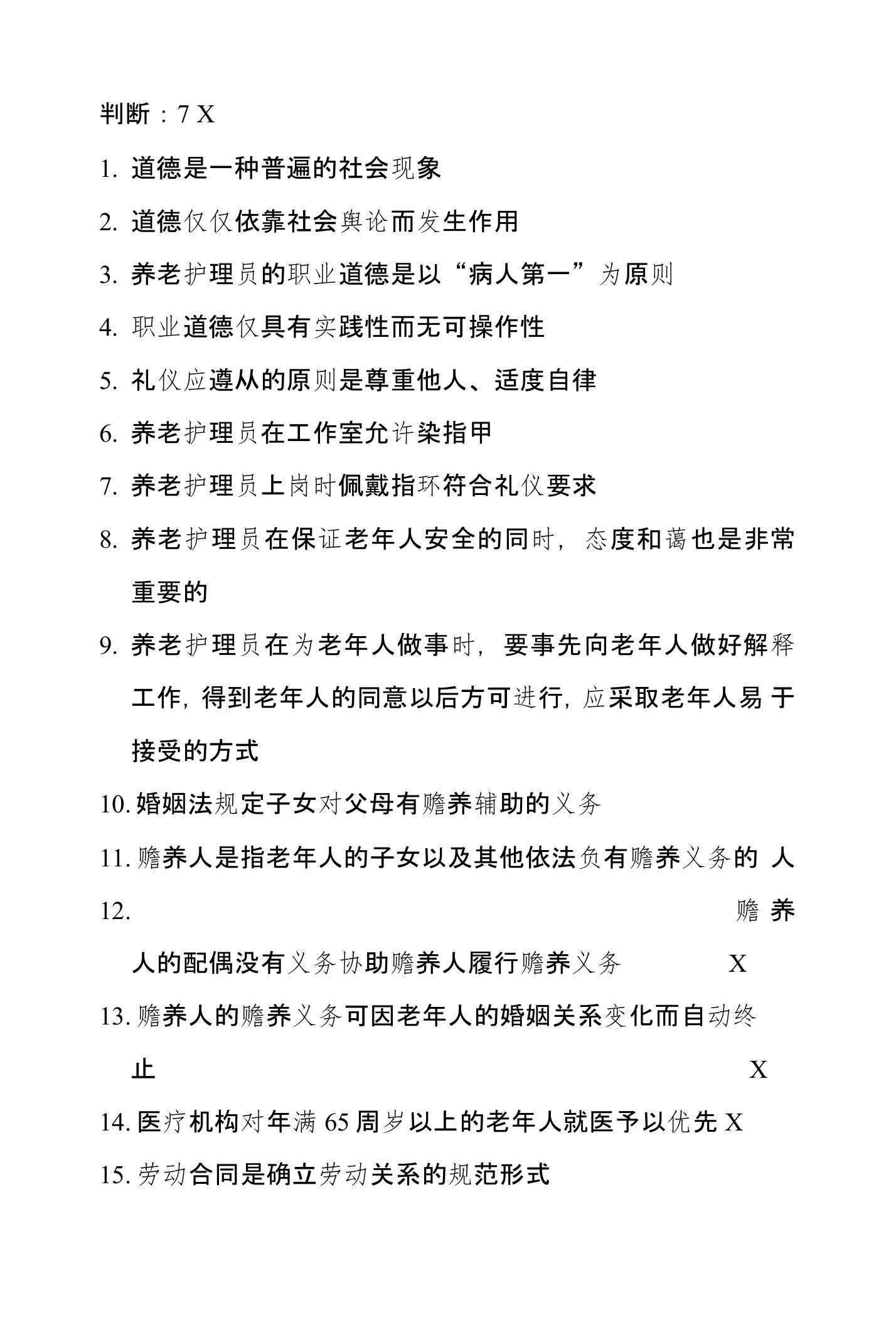 养老护理员考试复习资料