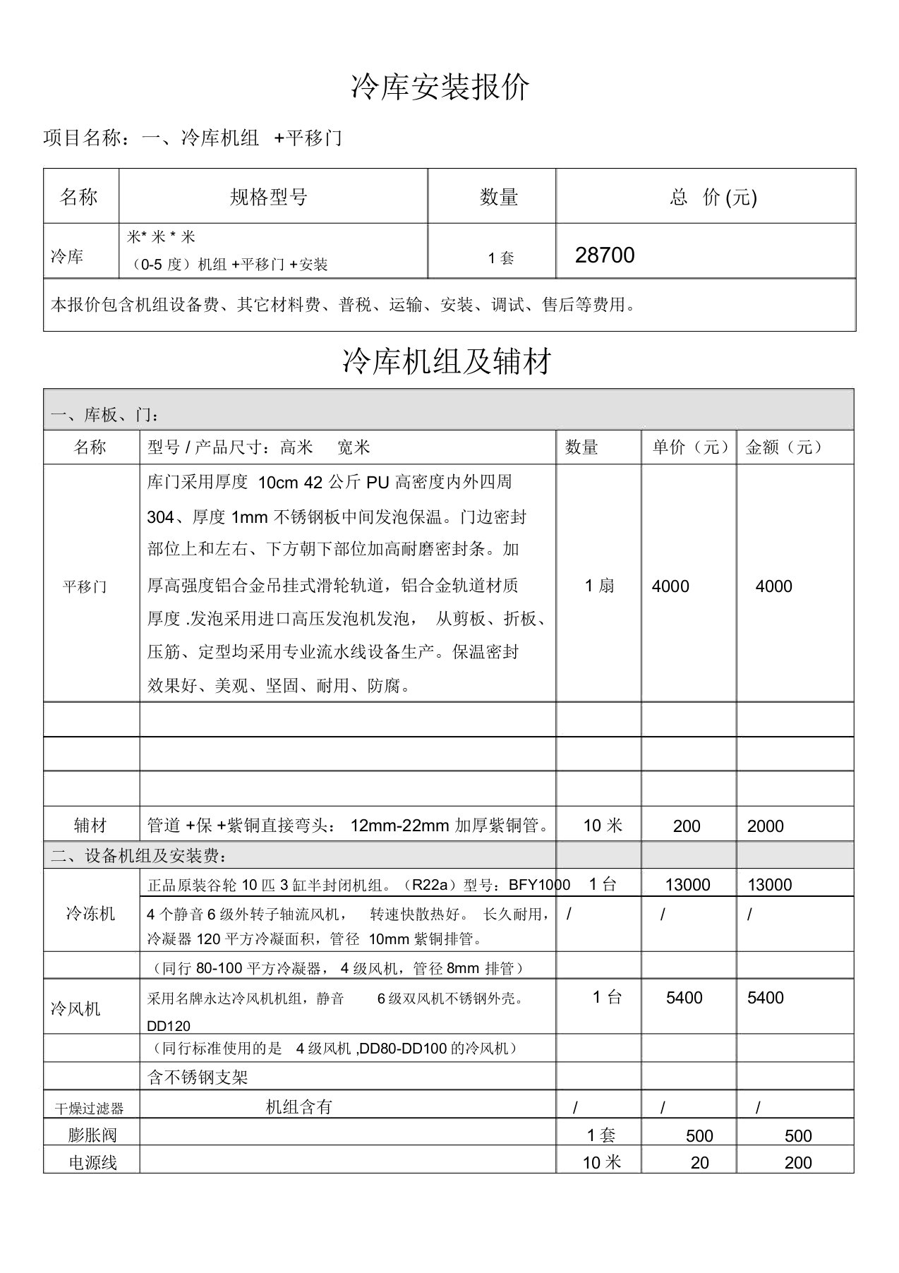 冷库报价表格1