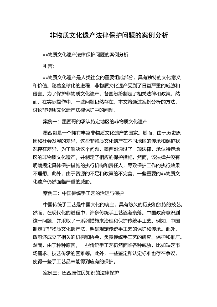 非物质文化遗产法律保护问题的案例分析