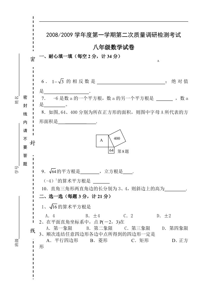 08-09学年度秋学期第二次阶段检测八年级数学试卷